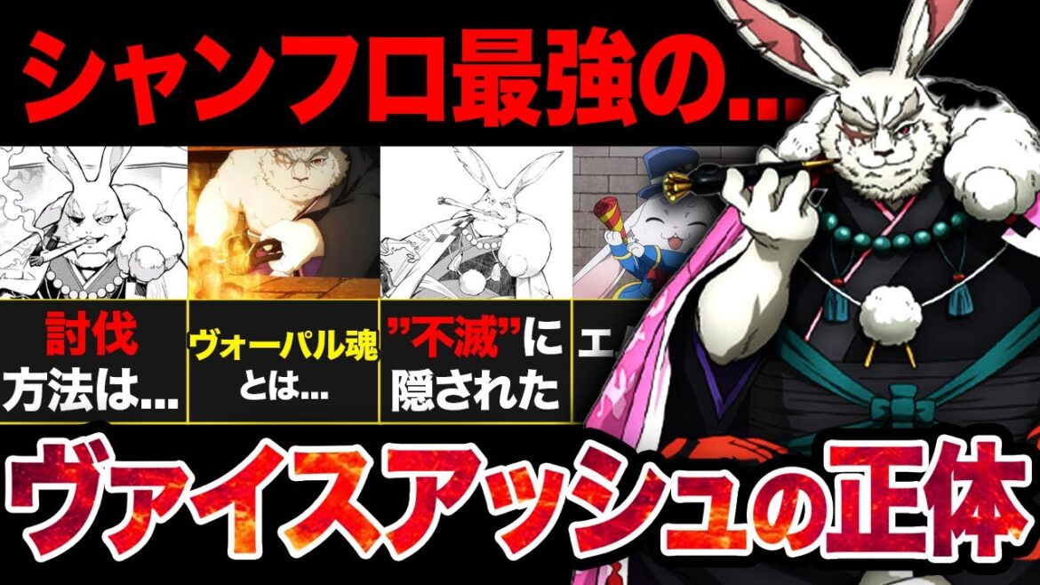 【シャンフロ】ラビッツの首領！ヴァイスアッシュの正体がやばい！！【アニメ考察】【2024秋アニメ】