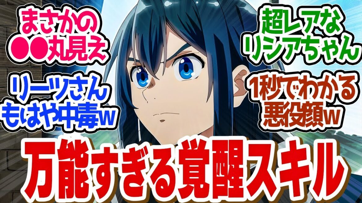 【 鑑定スキル 18話 】アルス覚醒!誰もがみられたくない情報が丸裸にされてしまう!第18話の読者の反応集【 アニメ 転生貴族、鑑定スキルで成り上がる 第2期 】