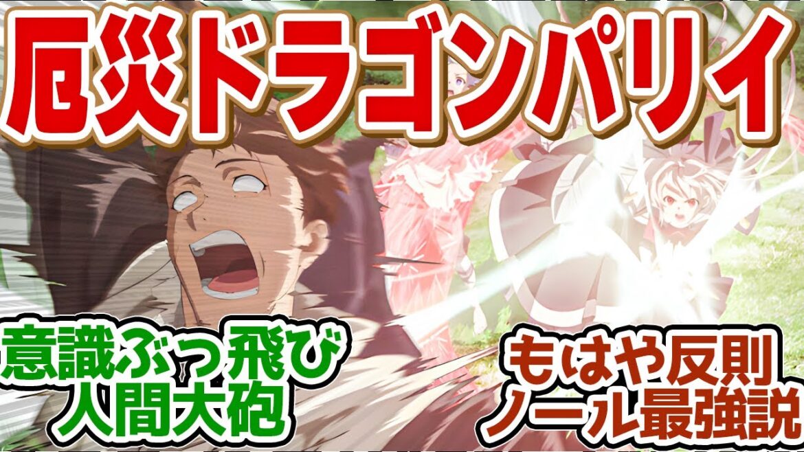 【 パリイ 8話 】竜をパリイ!ノールが失神!っということはリーン最強説では?第8話の読者の反応集【アニメ 俺は全てを【パリイ】する 】 【 パリイ 8話 】竜をパリイ!ノールが失神!っということはリーン最強説では?第8話の読者の反応集【アニメ 俺は全てを【パリイ】する 】