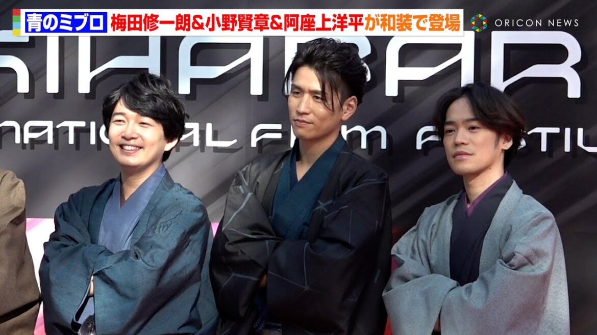 【青のミブロ】梅田修一郎&小野賢章&阿座上洋平が艶やかな和装姿でレッドカーペットに登場！　『秋葉原国際映画祭2024』