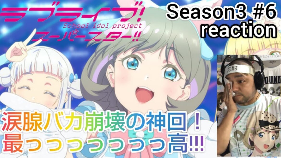 ラブライブ!スーパースター‼︎ 3期 6話 リアクション 【涙腺崩壊しまくりの神回!最高!!!】 LoveLive! SuperStar!! season3 ep6 reaction 同時視聴 反応 ラブライブ!スーパースター‼︎ 3期 6話 リアクション 【涙腺崩壊しまくりの神回!最高!!!】 LoveLive! SuperStar!! season3 ep6 reaction 同時視聴 反応