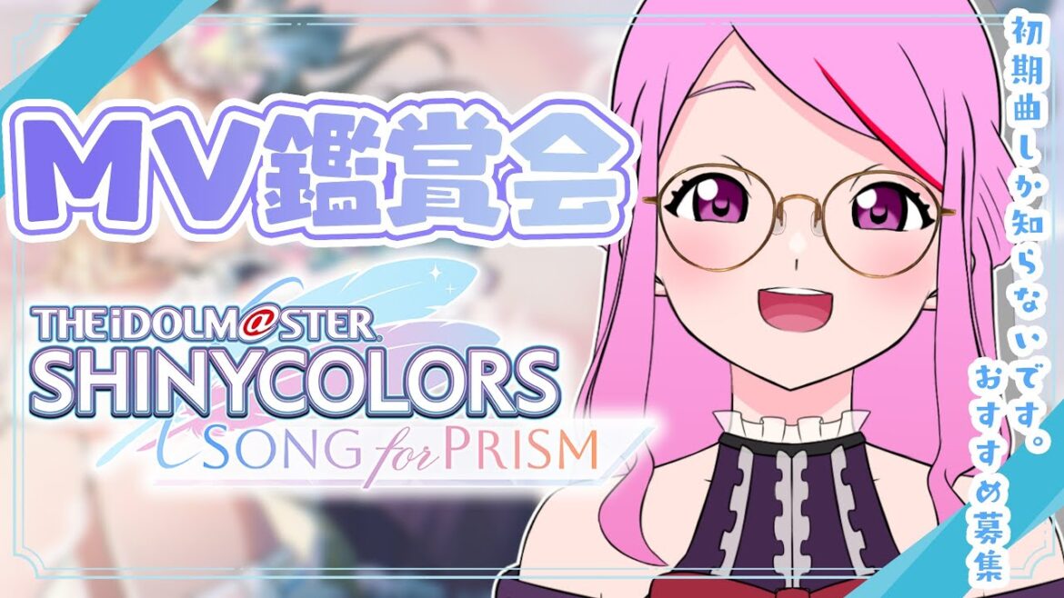 【 #シャニソン 】初見さん歓迎◎ソロ曲MV鑑賞会📚【 #個人vtuber #七星チユ 】#アイドルマスターシャイニーカラーズ 【 #シャニソン 】初見さん歓迎◎ソロ曲MV鑑賞会📚【 #個人vtuber #七星チユ 】#アイドルマスターシャイニーカラーズ