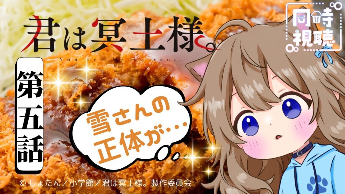【同時視聴】君は冥土様。　第５話　You Are Ms. Servant Episode 5 Japanese Anime Reaction 【Vtuber/戌井ぽめら】