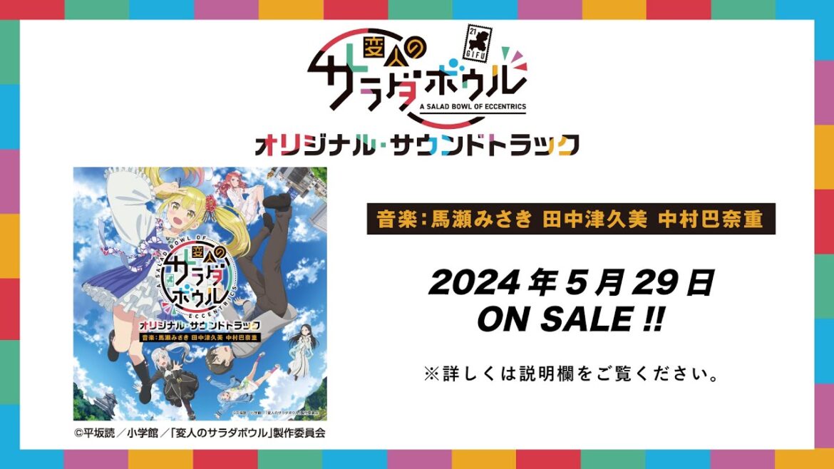 【公式】TVアニメ「変人のサラダボウル」オリジナル・サウンドトラック<ダイジェスト> 【公式】TVアニメ「変人のサラダボウル」オリジナル・サウンドトラック<ダイジェスト>
