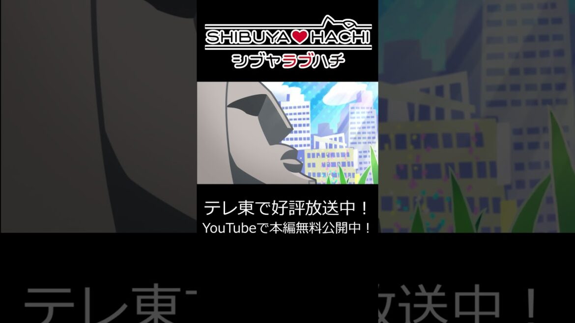 【本編無料配信中!】「柴ブルちゃうんかい」/『SHIBUYA♡HACHI』第6話より 【本編無料配信中!】「柴ブルちゃうんかい」/『SHIBUYA♡HACHI』第6話より