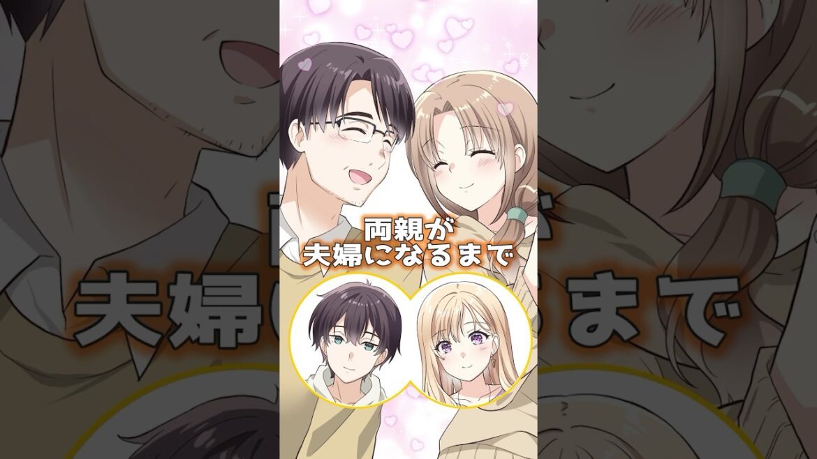 両親が夫婦になるまで #アニメ #shorts #義妹生活