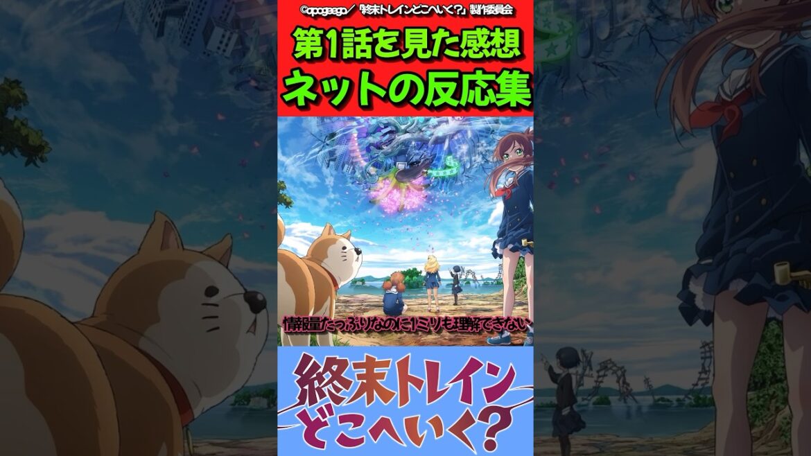 【終末トレインどこへいく?】アニメ第1話を見た感想に対するネットの反応集!!#終末トレインどこへいく? #反応集 #アニメ  #みんなの反応集 【終末トレインどこへいく?】アニメ第1話を見た感想に対するネットの反応集!!#終末トレインどこへいく? #反応集 #アニメ  #みんなの反応集
