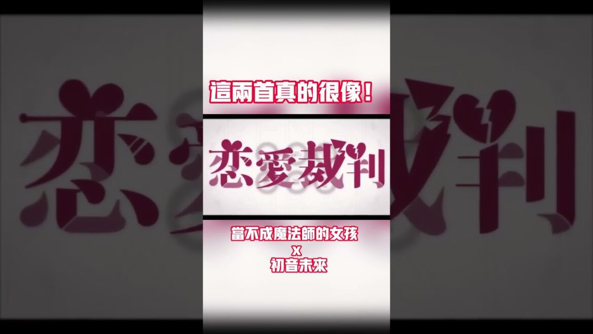 夢幻聯動！ #當不成魔法師的女孩 #魔法使いになれなかった女の子の話 #初音 ミク #ミク #40mp #戀愛裁判