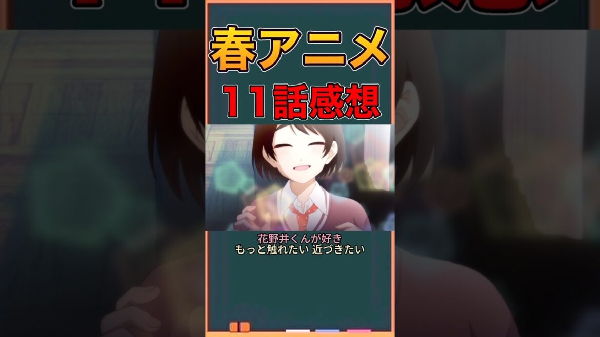 アニメ勢による「花野井くんと恋の病」　11話感想　#ネタバレ注意