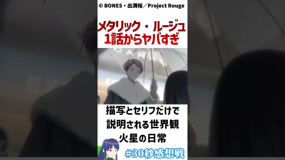 【メタリックルージュ】圧倒的なセンスの塊…1話感想 #30秒感想戦 #Shorts【アニメ】 #アニメ #anime