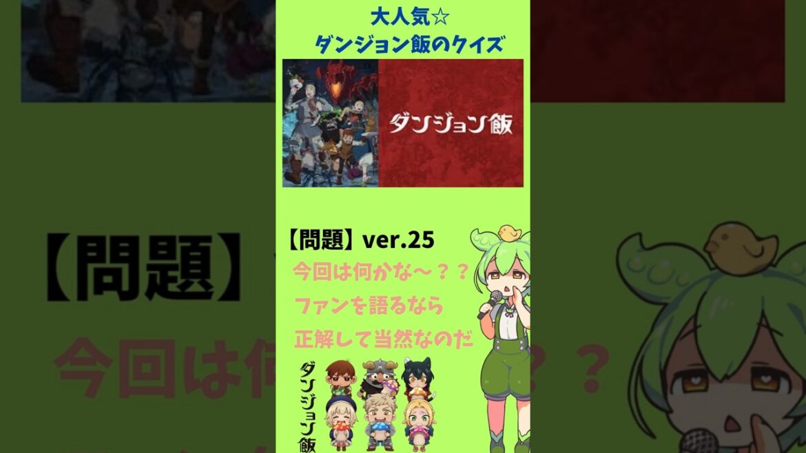 【ダンジョン飯のクイズ】25 ダンジョンの中で生活しているセンシの年齢は？#ダンジョン飯#アニメ#クイズ#3択#問題#人気#SF#魔物#ライオス#マルシル#shorts#shortsvideo