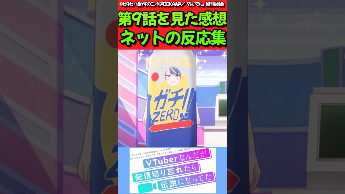 【VTuberなんだが配信切り忘れたら伝説になってた】アニメ第9話を見た感想に対するネットの反応集 #反応集 #反応まとめ #ぶいでん #shorts 【VTuberなんだが配信切り忘れたら伝説になってた】アニメ第9話を見た感想に対するネットの反応集 #反応集 #反応まとめ #ぶいでん #shorts