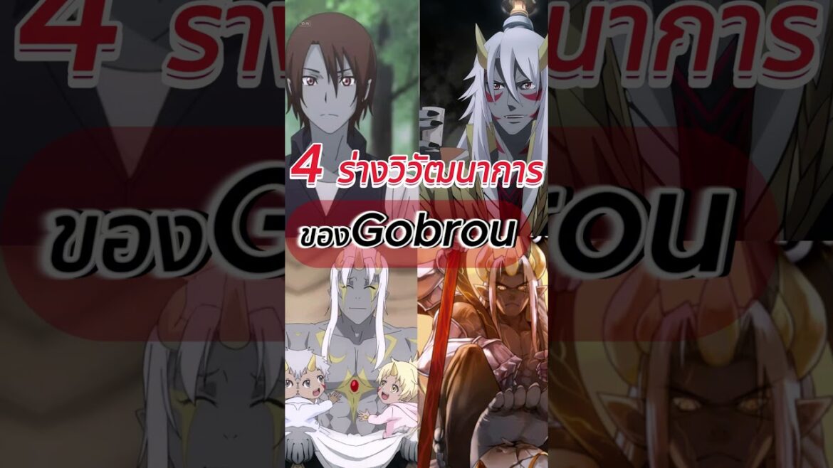 4 ร่างวิวัฒนาการของGobrou | re:monster ราชันชาติอสูร
