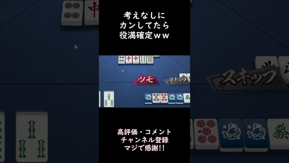 【雀魂 じゃんたま】考えなしにカンしてたら役満確定ww　#shorts #麻雀初心者