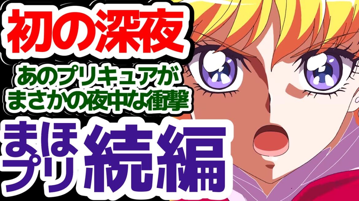 【初深夜枠、なんと夜中2時から!!】魔法使いプリキュアの続編登場！『～MIRAI DAYS～』他『ゆるキャン△』4期『忘却バッテリー』2期など続編続々！！