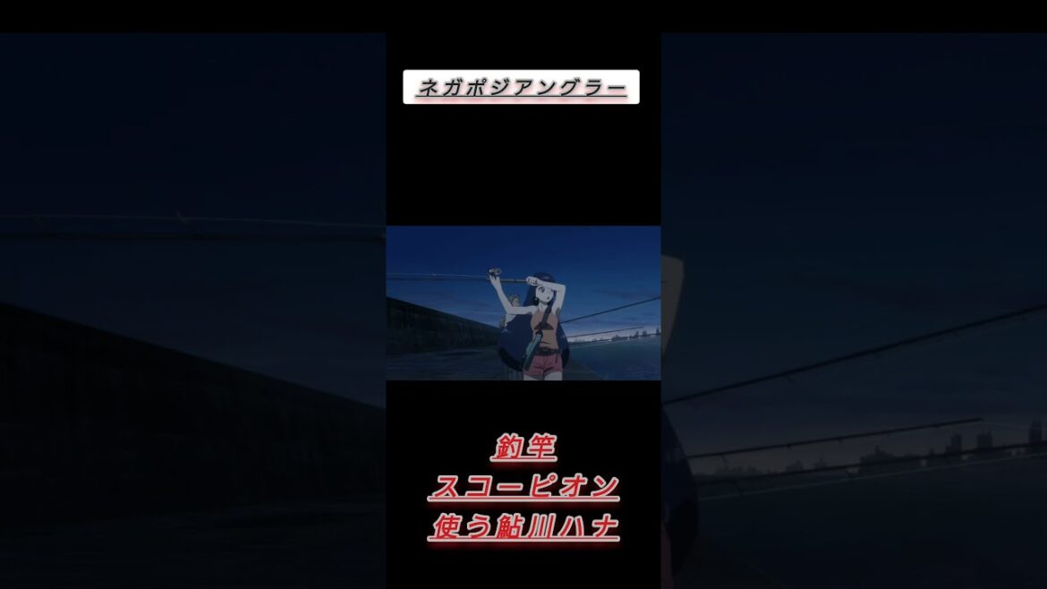 ネガポジアングラーにスコーピオン❓️