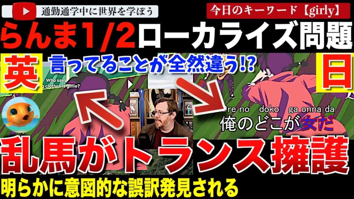これでいいの小学館?「らんま1/2」にローカライズ問題勃発!乱馬のセリフが再解釈されてまるでトランスジェンダーを擁護するセリフに!?ローカライズ会社「異なる文化のニュアンスを尊重しています。」 これでいいの小学館?「らんま1/2」にローカライズ問題勃発!乱馬のセリフが再解釈されてまるでトランスジェンダーを擁護するセリフに!?ローカライズ会社「異なる文化のニュアンスを尊重しています。」