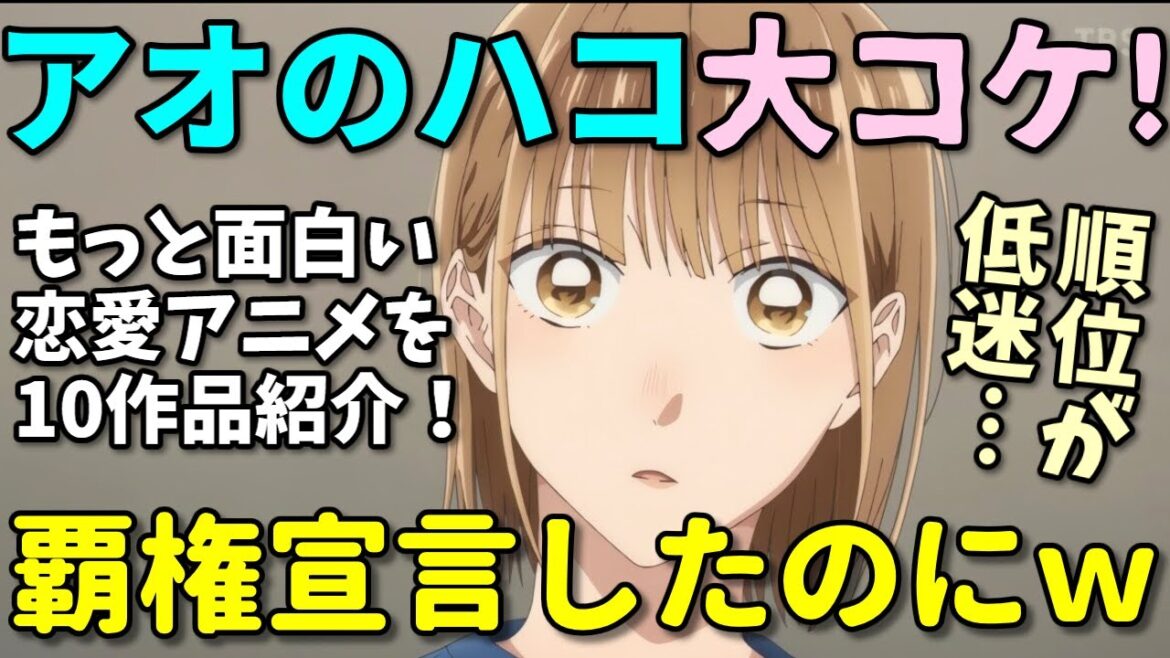 【爆死アニメ】ランキング下位のアオのハコより面白い恋愛アニメを解説！
