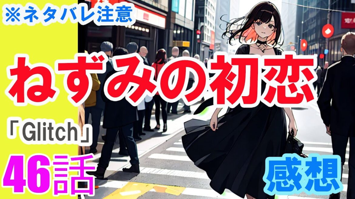 【ザ・ファブル系漫画】「ねずみの初恋」46話「Glitch」感想(※ネタバレ注意) 【ザ・ファブル系漫画】「ねずみの初恋」46話「Glitch」感想(※ネタバレ注意)