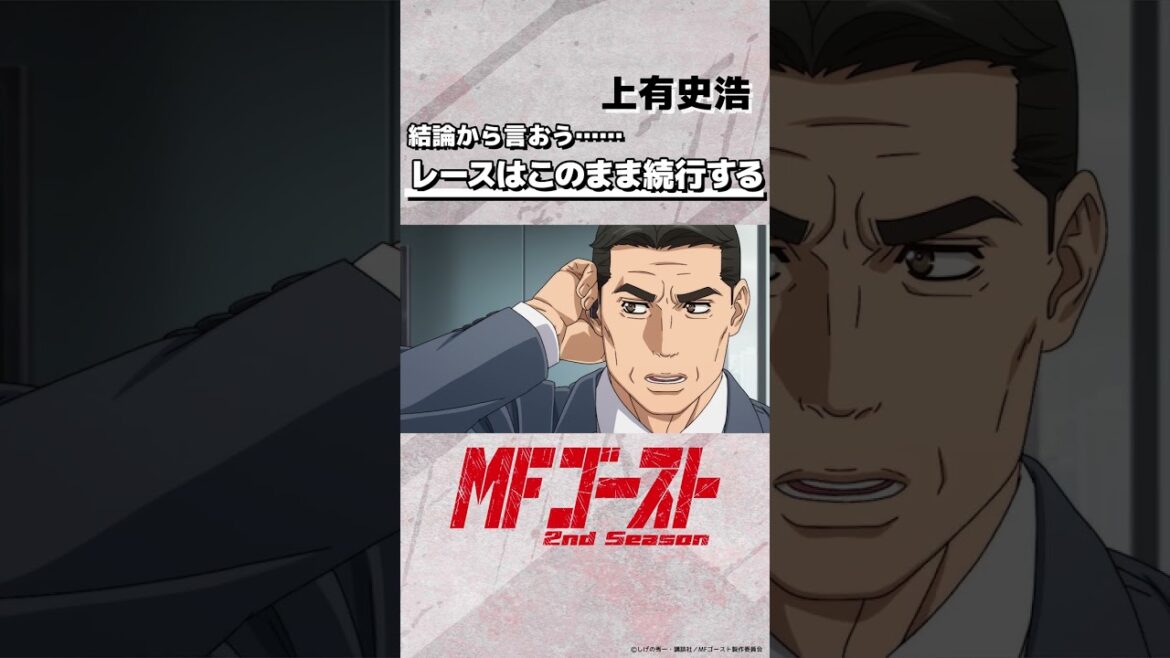 #MFゴースト 2nd Season Turn18より「結論から言おう……レースはこのまま続行する」上有史浩（#細井治）#頭文字D #shorts