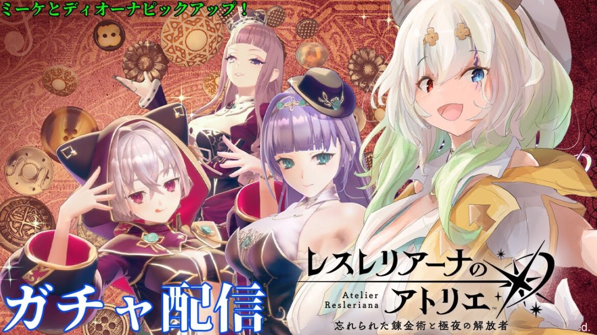 【#レスレリアーナのアトリエ】新キャラ引くか悩んだけど悩んだので引く配信【ネタバレあり / バ美肉Vtuber実況】