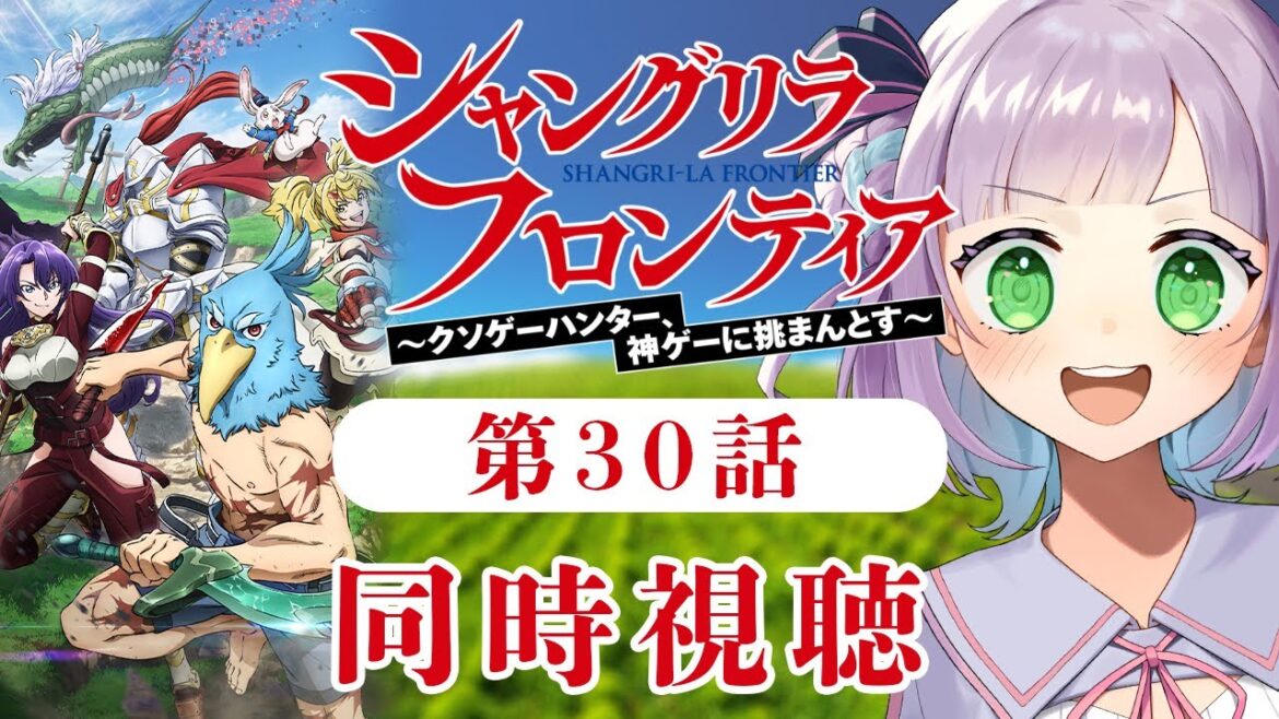 【同時視聴】声優オタクと見る!第5話(第30話)「シャングリラ・フロンティア 2nd season」【姫乃えこぴ】 【同時視聴】声優オタクと見る!第5話(第30話)「シャングリラ・フロンティア 2nd season」【姫乃えこぴ】