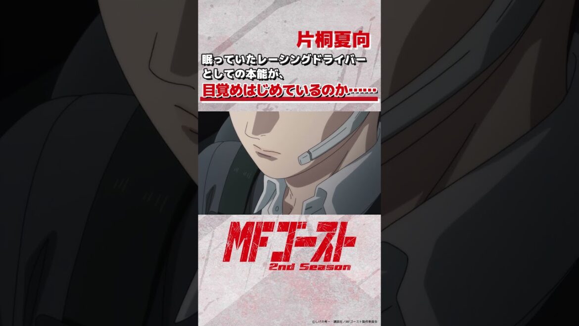 #MFゴースト 2nd Season Turn18より「眠っていたレーシングドライバーとしての本能が、目覚め始めているのか……」片桐夏向（#内田雄馬）#頭文字D #shorts