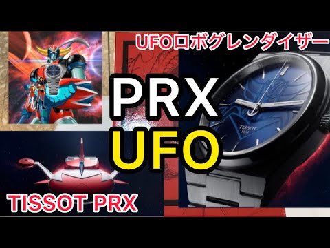 大人になっても箱もの・ロボット・UFO・おもちゃにテンション上がる!TISSOT PRX UFOロボグレンダイザー限定モデル!時計・宝石のヨシイ ケンタ店長 T1374071104102 大人になっても箱もの・ロボット・UFO・おもちゃにテンション上がる!TISSOT PRX UFOロボグレンダイザー限定モデル!時計・宝石のヨシイ ケンタ店長 T1374071104102