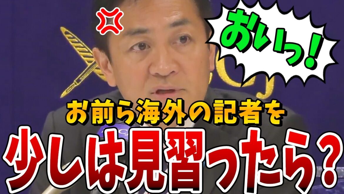 【国民民主党】格が違う!海外のメディアからの鋭い質問に答える玉木雄一郎、その一方で日本人記者の取材能力の無さが浮き彫りに…【国会中継】 【国民民主党】格が違う!海外のメディアからの鋭い質問に答える玉木雄一郎、その一方で日本人記者の取材能力の無さが浮き彫りに…【国会中継】