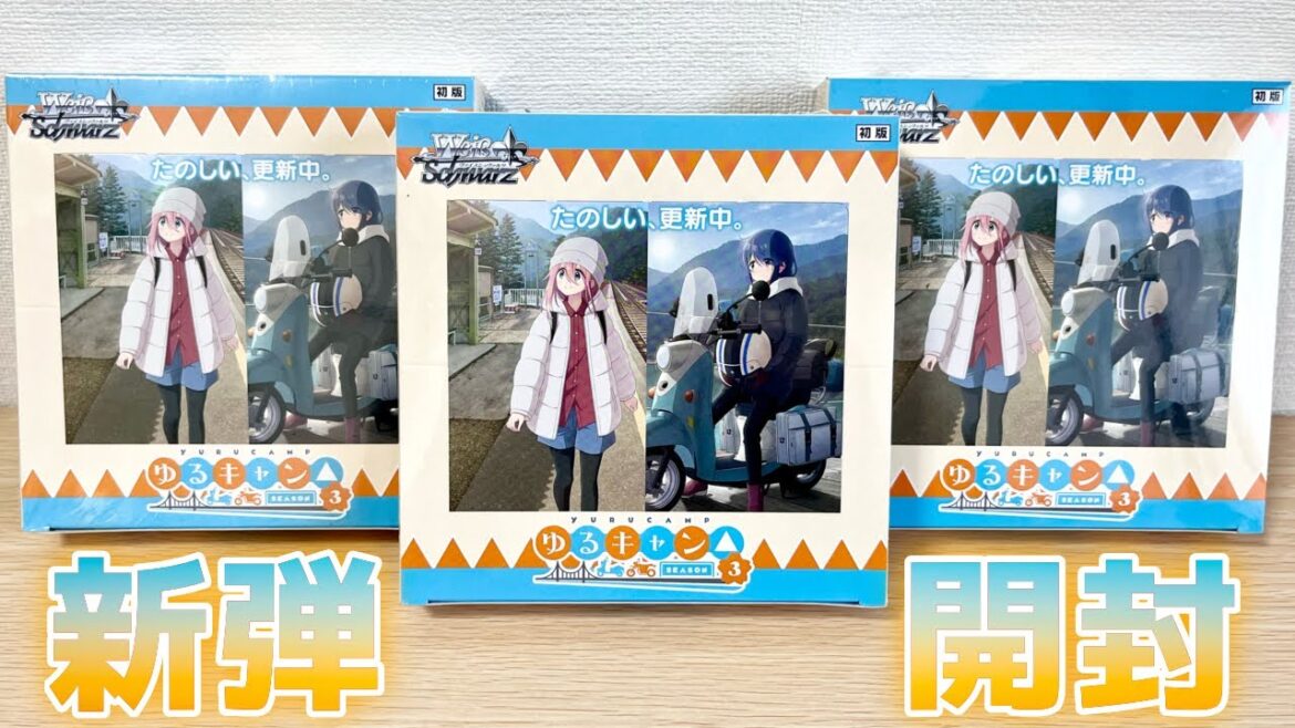 【ヴァイス】ゆるキャン最新弾で、なでしこ直筆サイン当てたる！［ ゆるキャン△ SEASON３］