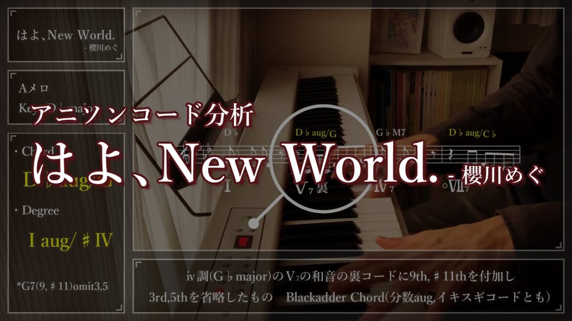 【アニソンコード分析】はよ、New World. / 櫻川めぐ【ハミダシクリエイティブ】