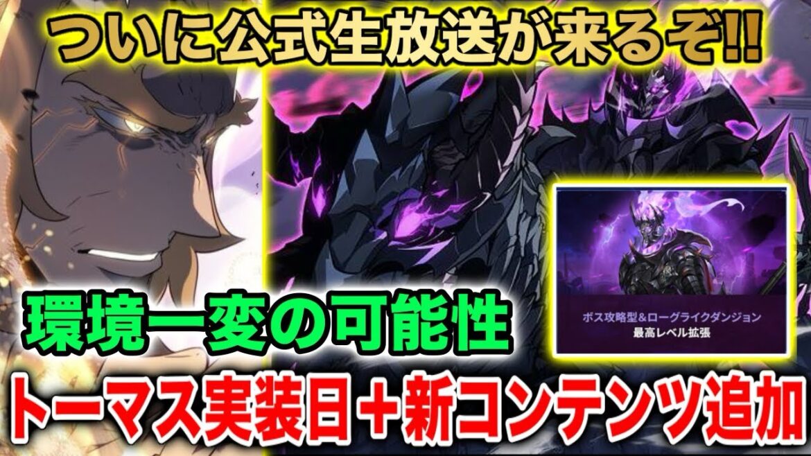 【俺アラ】公式情報でトーマスの実装日が確定!さらに属性も〇〇確定か?新コンテンツローグライクダンジョンの追加も決定!!韓国公式生放送が待ち遠しすぎる!!