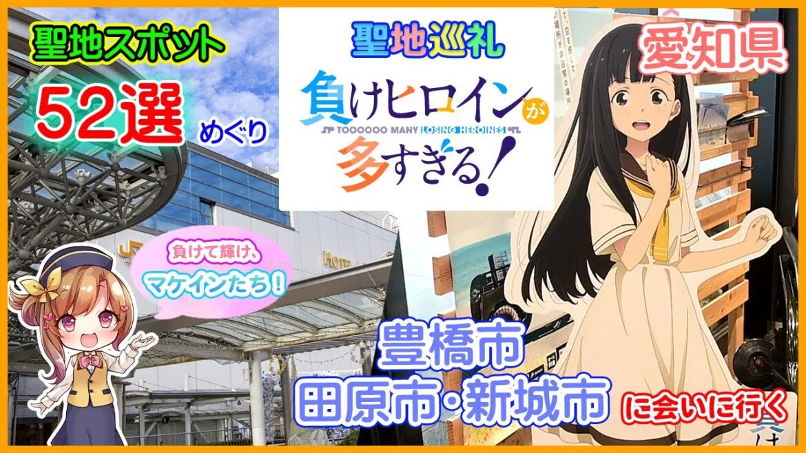 【聖地巡礼】アニメ「負けヒロインが多すぎる！（マケイン）」の風景に会いに行く（愛知県豊橋市・田原市・新城市）#マケイン 負けヒロインが多すぎる#豊橋#聖地巡礼