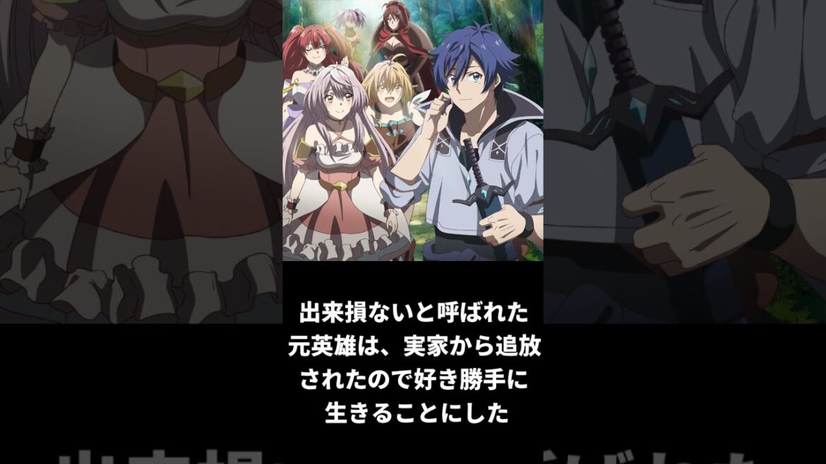 勝手に簡易アニメ評価【出来損ないと呼ばれた元英雄は、実家から追放されたので好き勝手に生きることにした】