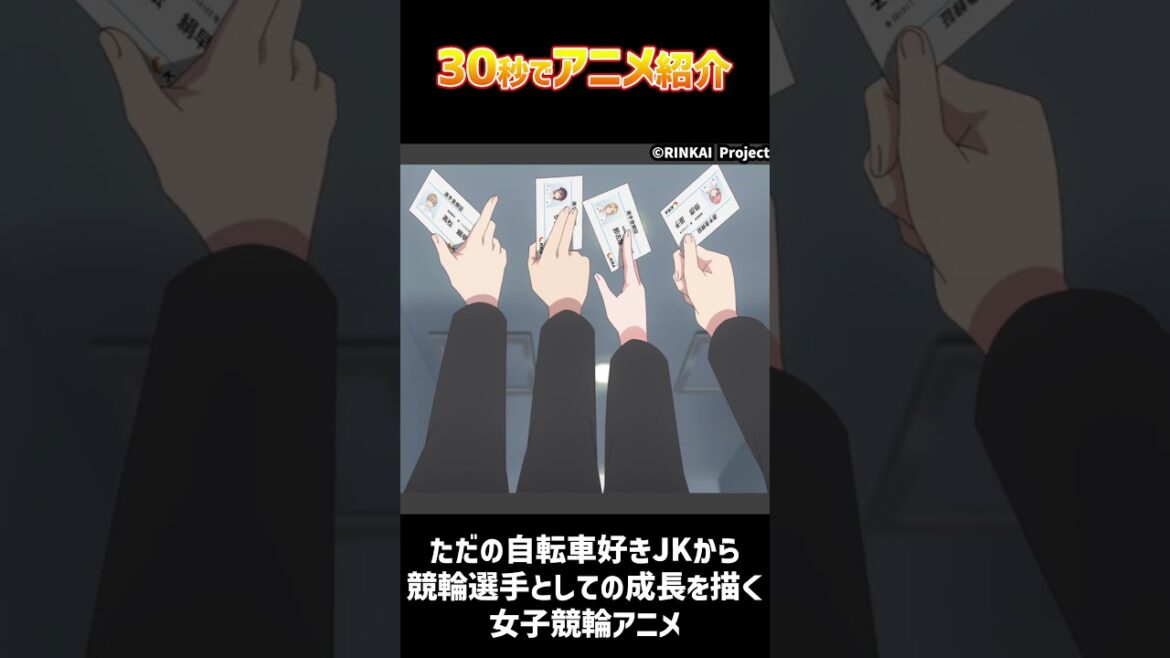 30秒でアニメ紹介「リンカイ！」#2024春アニメ #shorts