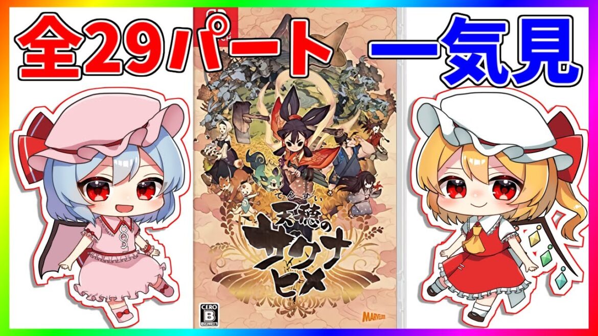 最初から最後までたっぷり『天穂のサクナヒメ』【ゆっくり実況】