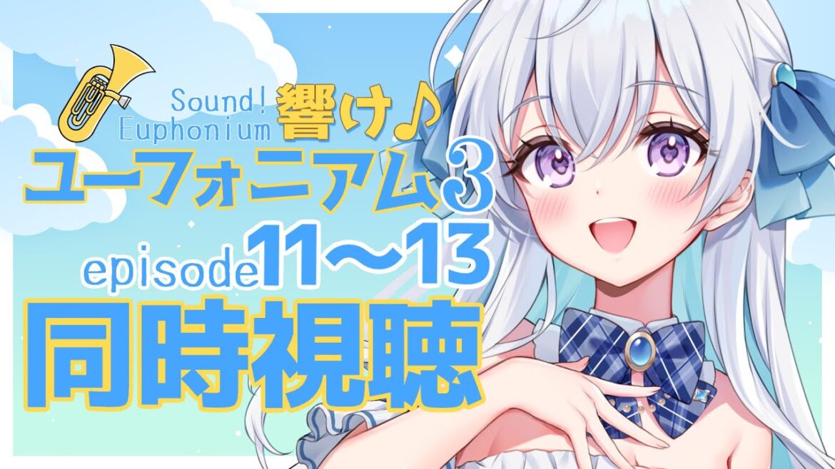【同時視聴】アニメ”響けユーフォニアム3”をみんなと一緒に見ようというやつ4【宇佐音のあ/VTuber】 【同時視聴】アニメ”響けユーフォニアム3”をみんなと一緒に見ようというやつ4【宇佐音のあ/VTuber】