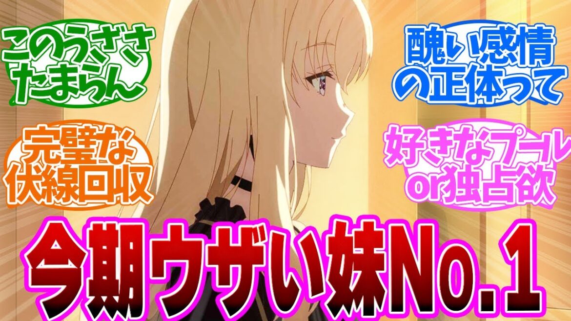 視聴者にだけ教えてくる感情がウザくて可愛すぎる！第７話の読者の反応集【 アニメ 義妹生活 7話 】