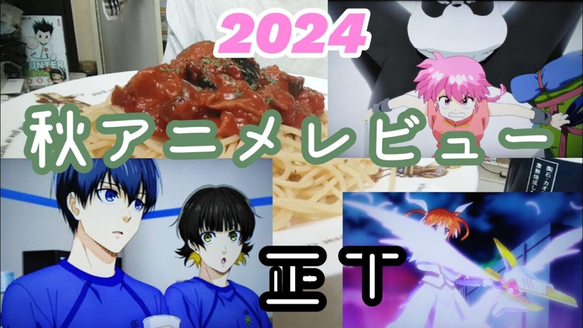 秋アニメレビュー～安定の二作と即切り作～