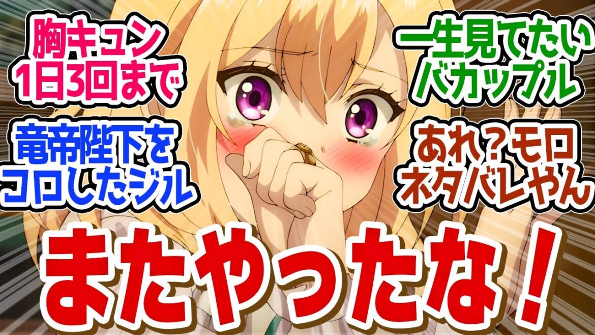 【 やり直し令嬢 6話 】バカップル最高かよ！第６話の読者の反応集【 アニメ やり竜 やり直し令嬢は竜帝陛下を攻略中 】