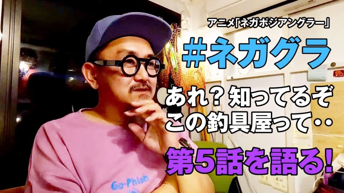 ネガポジアングラー【アニメ/５話】をもっと語りたいっ！
