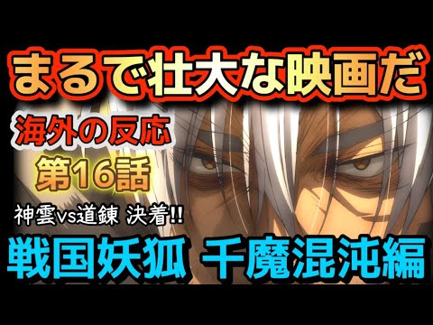 アニメ「戦国妖狐 千魔混沌編」第16話【海外の反応 】まるで壮大な映画を観ているようだった‼神雲 vs 道錬 決着‼ アニメ「戦国妖狐 千魔混沌編」第16話【海外の反応 】まるで壮大な映画を観ているようだった‼神雲 vs 道錬 決着‼