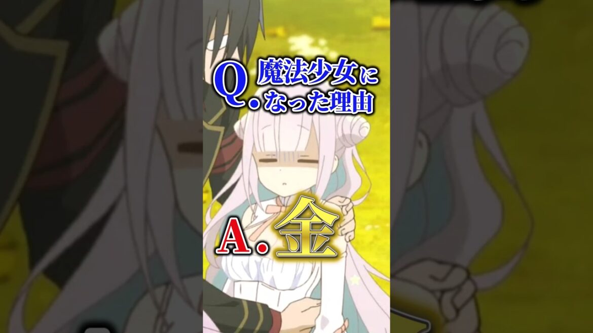 Q.なぜ魔法少女に? A.金が貰えるから【まほあく第1話】 #shorts  #アニメ  #漫画  #マンガ  #かつて魔法少女と悪は敵対していた。 Q.なぜ魔法少女に? A.金が貰えるから【まほあく第1話】 #shorts  #アニメ  #漫画  #マンガ  #かつて魔法少女と悪は敵対していた。