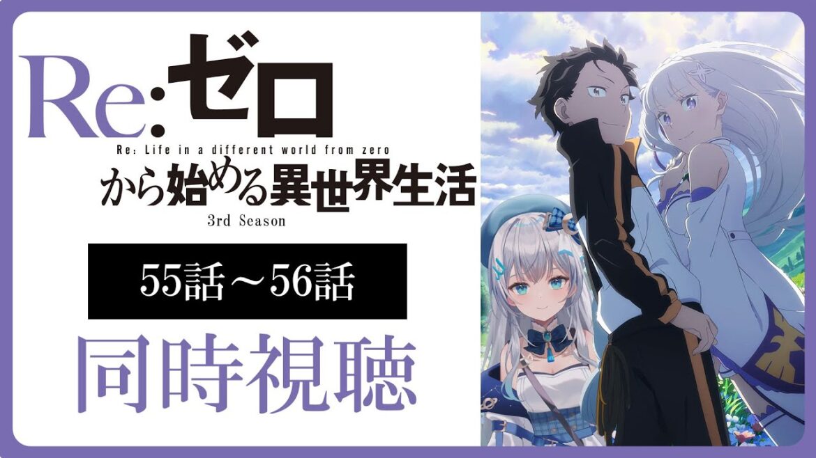 【同時視聴】「Re:ゼロから始める異世界生活」3期 55話～56話を初見！アニメリアクション【水月りうむ/VTuber】