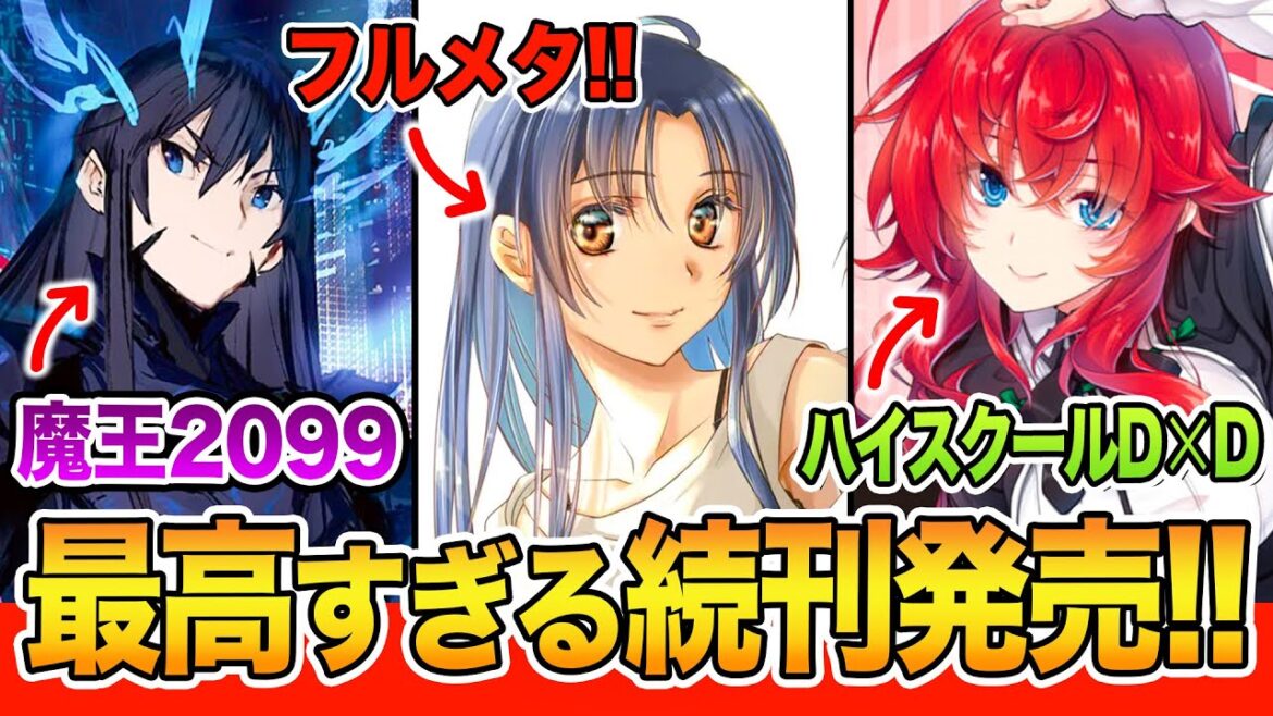 【新刊ラノベ紹介!!】最高すぎる続刊ラッシュ!「フルメタ」最新刊がきた!秋アニメ放送中「魔王2099」も見逃せない!11月中旬発売の最新ラノベを全紹介!【2024秋アニメ】 【新刊ラノベ紹介!!】最高すぎる続刊ラッシュ!「フルメタ」最新刊がきた!秋アニメ放送中「魔王2099」も見逃せない!11月中旬発売の最新ラノベを全紹介!【2024秋アニメ】