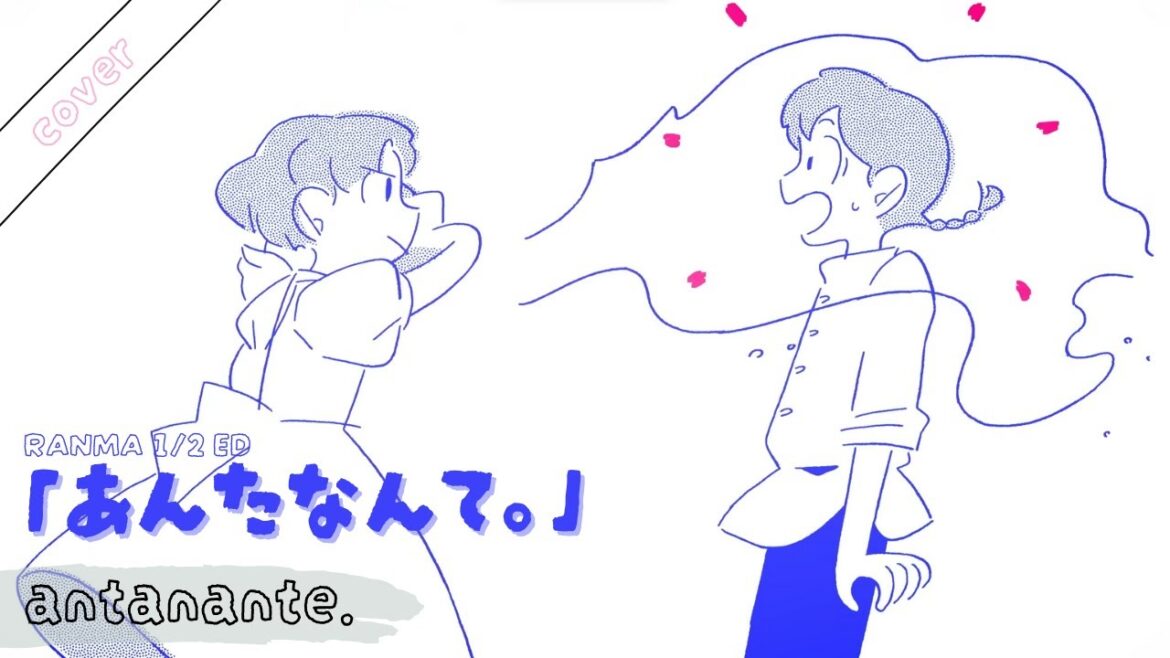 Ranma 1/2 (2024) Anta nante. (りりあ。) TV size ver. | cover 【V1e】「あんたなんて。」