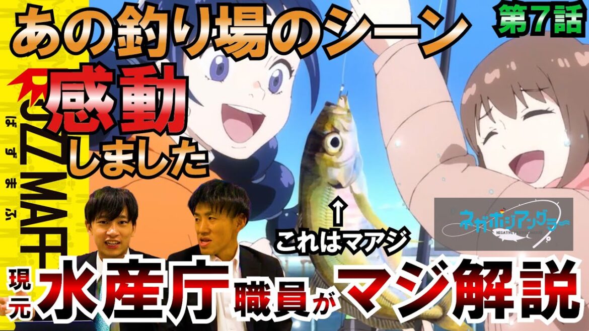 【水産庁】アニメ・ネガポジアングラーがめちゃくちゃ面白い【第7話感想】 【水産庁】アニメ・ネガポジアングラーがめちゃくちゃ面白い【第7話感想】