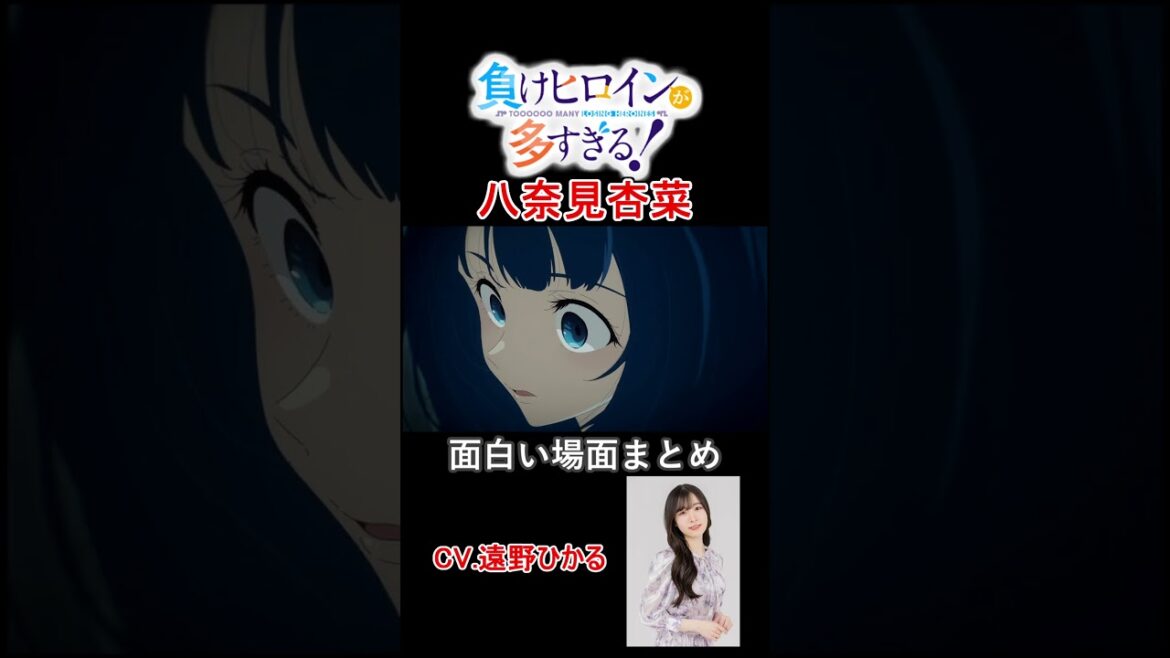 【マケイン】 八奈見杏菜の面白いシーン  CV.遠野ひかるの演技をご覧ください 【負けヒロインが多すぎる！】#shorts #anime #マケイン #遠野ひかる