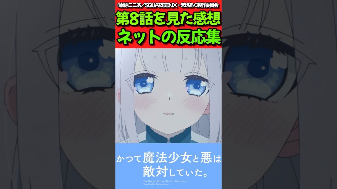 【まほあく】アニメ第8話を見た感想に対するネットの反応集【かつて魔法少女と悪は敵対していた。】#反応集 #反応まとめ #まほあく #shorts 【まほあく】アニメ第8話を見た感想に対するネットの反応集【かつて魔法少女と悪は敵対していた。】#反応集 #反応まとめ #まほあく #shorts