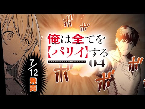 TVアニメ7/4開始『俺は全てを【パリイ】する』コミック最新4巻7/12発売記念スペシャルCM(ナレーション:濱野大輝、前川涼子) TVアニメ7/4開始『俺は全てを【パリイ】する』コミック最新4巻7/12発売記念スペシャルCM(ナレーション:濱野大輝、前川涼子)